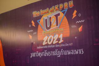 69. กิจกรรมนำเสนอผลงานโครงการ U2T ภายใต้ชื่อ กิจกรรม KPRU U2T : The best of KPRU U2T Competition 2021 ปลดล็อคความคิด พิชิตปัญหา พัฒนาสู่ตำบล ด้วย U2T วันที่ 22 ธันวาคม 2564 ณ ห้องราชพฤกษ์ ชั้น 3 หอประชุมที่ปังกรรัศมีโชติ